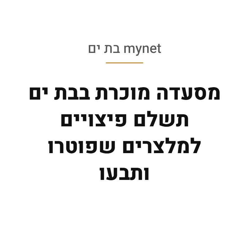 כתבה ב-mynet בת ים: מסעדה מוכרת בבת ים תשלם פיצויים למלצרים שפוטרו ותבעו – עו״ד שי אהרון
